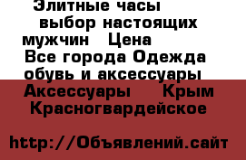 Элитные часы HUBLOT выбор настоящих мужчин › Цена ­ 2 990 - Все города Одежда, обувь и аксессуары » Аксессуары   . Крым,Красногвардейское